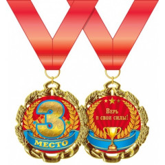 Медаль металлическая "3 место"