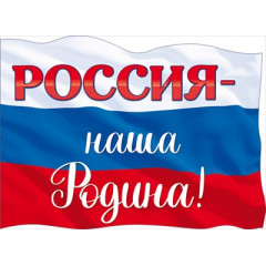 Плакат "Россия-наша Родина!"