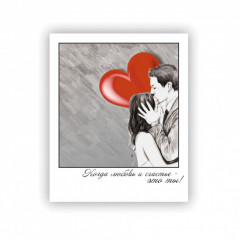 Открытка-фотокарточка Когда любовь и счастье - это ты!