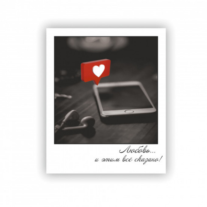 Открытка-фотокарточка Любовь... и этим все сказано!