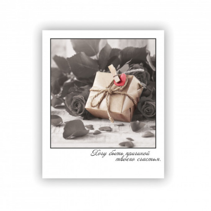 Открытка-фотокарточка Хочу быть причиной твоего счастья.