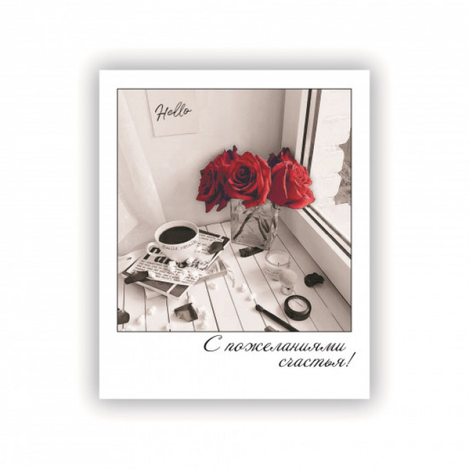 Открытка-фотокарточка С пожеланиями счастья!