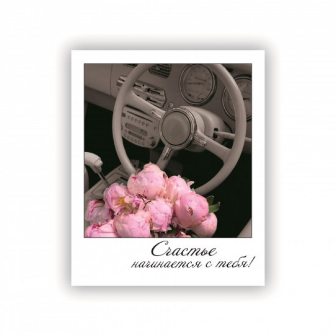 Открытка-фотокарточка Счастья начинается с тебя!