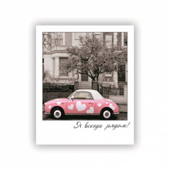 Открытка-фотокарточка Я всегда рядом!