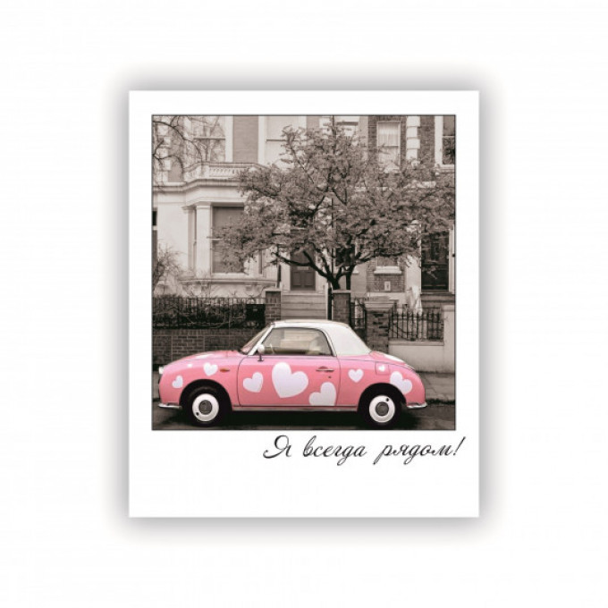 Открытка-фотокарточка Я всегда рядом!