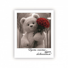 Открытка-фотокарточка Пусть счастье будет бесконечным!