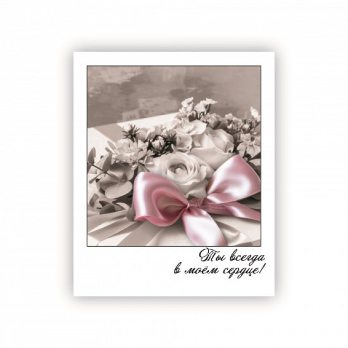 Открытка-фотокарточка Ты всегда в моем сердце!