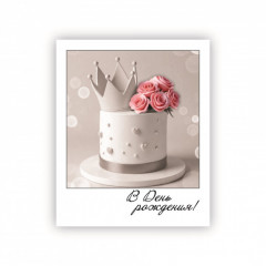 Открытка-фотокарточка В День Рождения!