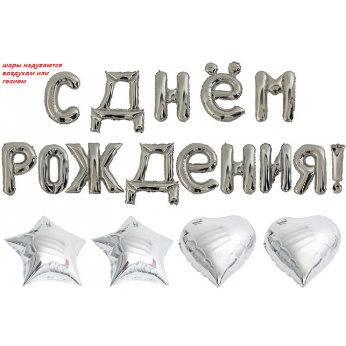 Надпись "С Днем Рождения" Серебро + 4 фол. шара 16\'\'/41 см
