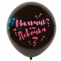 Воздушный шар латексный с рисунком 24" шелкография пастель "Мальчик? или Девочка?"