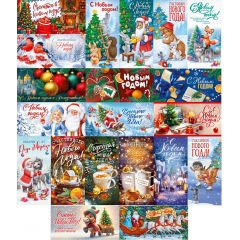 Конверт для денег С Новым годом! МИКС (20в*1)