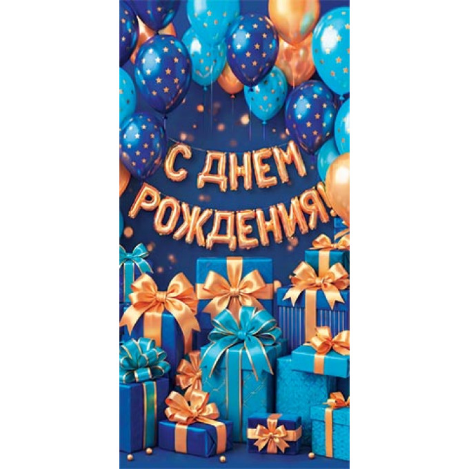 Конверт для денег С Днём рождения!