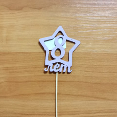 Топпер-звёздочка "8 лет" на палочке (8,5*9,5) МДФ, окраш., сиреневый