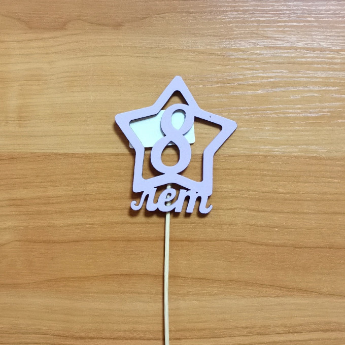 Топпер-звёздочка "8 лет" на палочке (8,5*9,5) МДФ, окраш., сиреневый