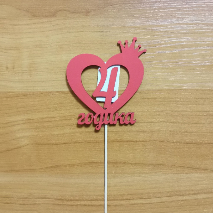 Топпер-сердечко "4 годика" на палочке (шир.11см;выс.9,5см) фанера, окраш., красный