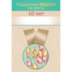 Медаль металлическая малая "10 лет"