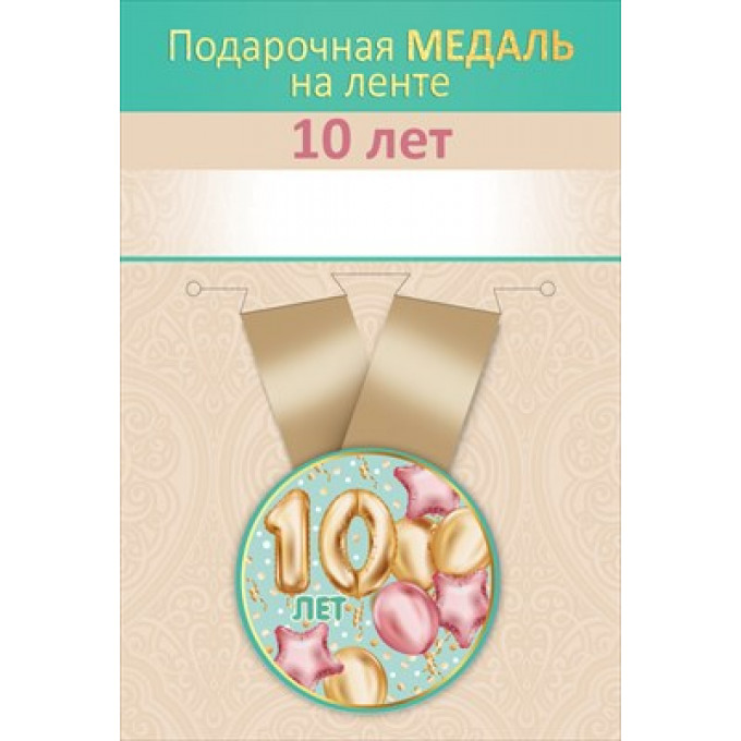 Медаль металлическая малая "10 лет"