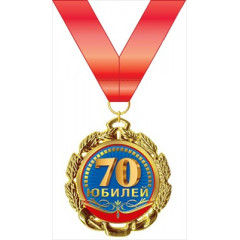 Медаль металлическая " С Юбилеем! 70" ГК