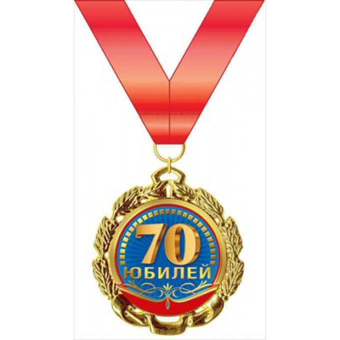 Медаль металлическая " С Юбилеем! 70" ГК