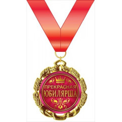 Медаль металлическая "Прекрасная юбилярша"