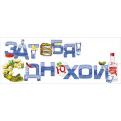 Гирлянда "За тебя! С Днюхой!"