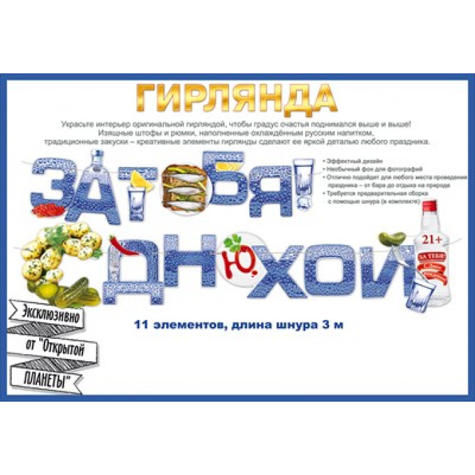 Гирлянда "За тебя! С Днюхой!"