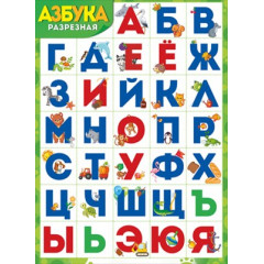Плакат "Азбука (разрезная)"