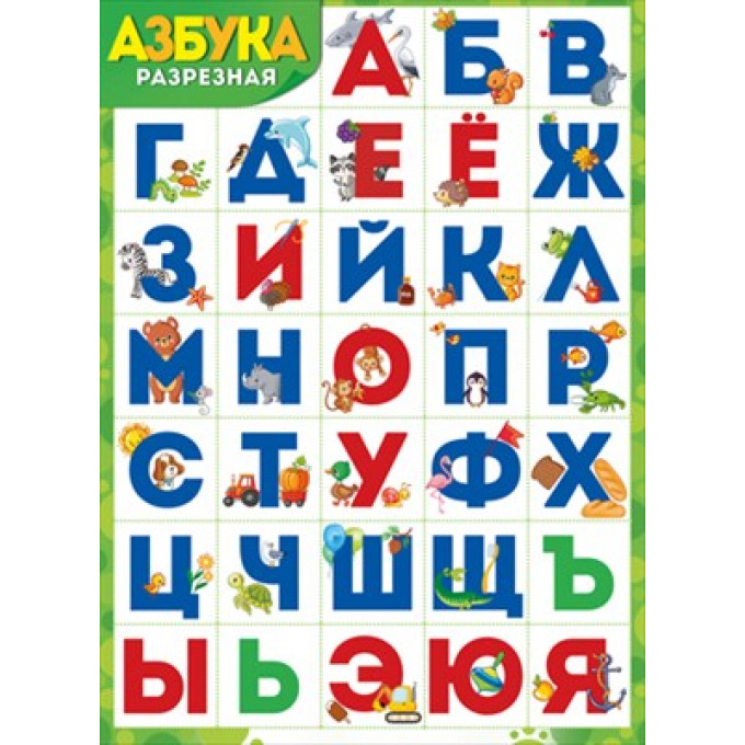 Плакат "Азбука (разрезная)"