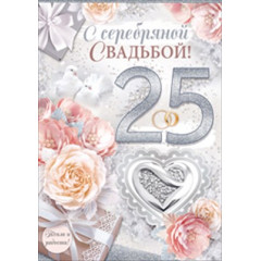 Открытка-поздравление "С серебряной свадьбой / 25"