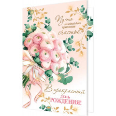 Открытка В прекрасный день рождения!