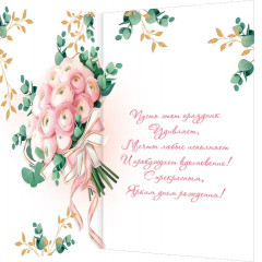 Открытка В прекрасный день рождения!
