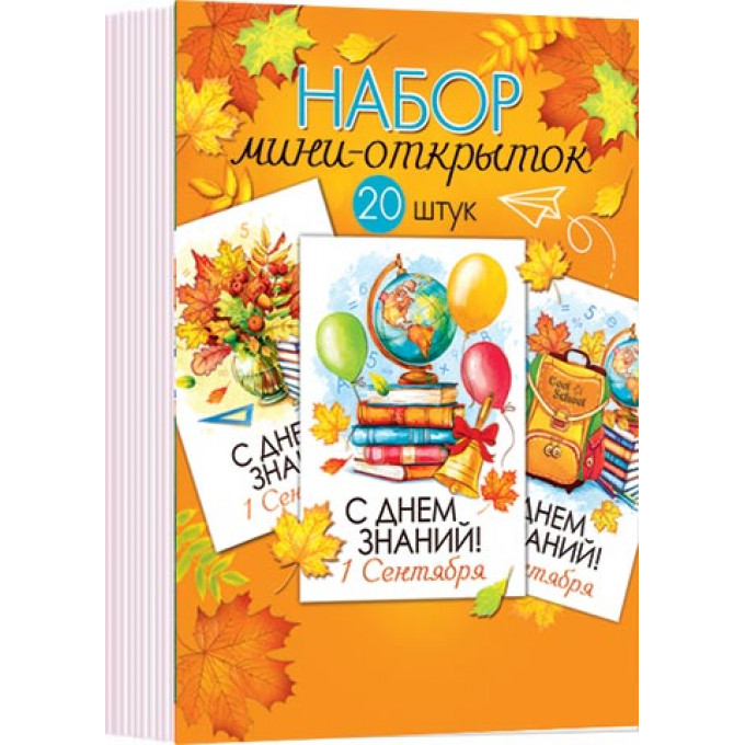 Набор мини-открыток "1 Сентября. День знаний" (20 шт.)