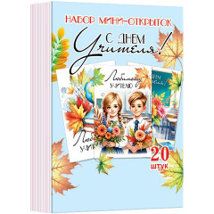 Набор мини-открыток "С Днем учителя" (20 шт.)
