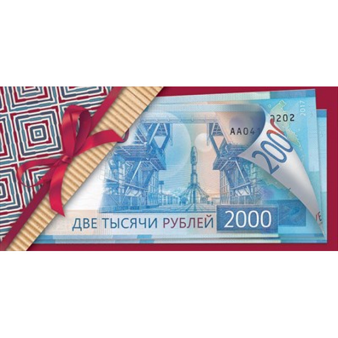 Конверт для денег "2000 рублей"