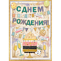 Открытка-поздравление "С Днём рождения!"