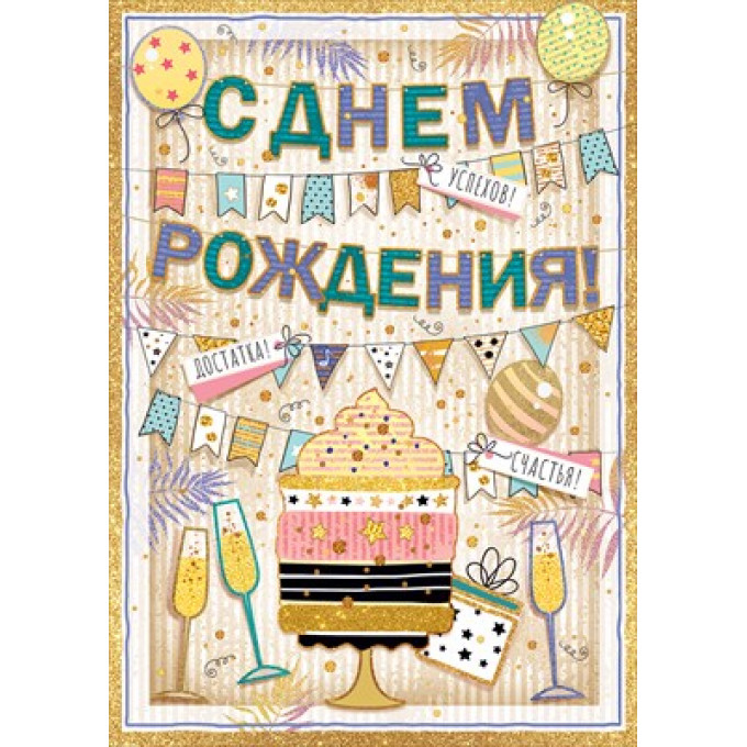 Открытка-поздравление "С Днём рождения!"