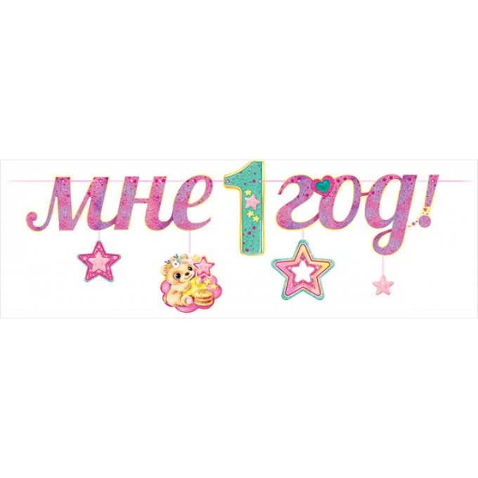 Гирлянда "Мне 1 год!"