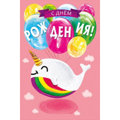 Открытка "С Днём рождения!"