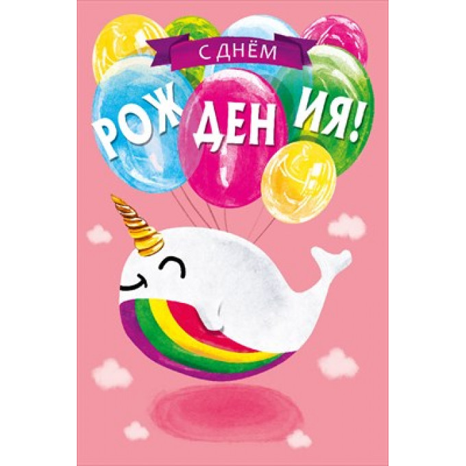 Открытка "С Днём рождения!"