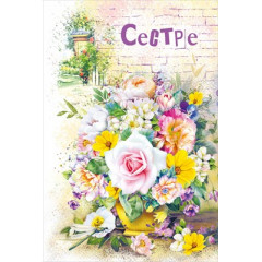 Открытка "Сестре"