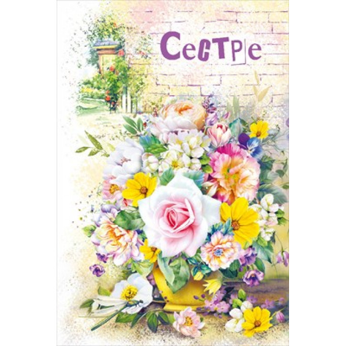 Открытка "Сестре"