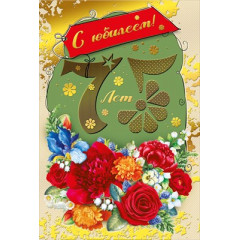 Открытка  "С юбилеем! 75"