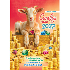 Календарь  на спирали на 2027 год А3 Символ года. Богатством поделюсь