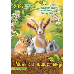 Календарь на спирали на 2027 год А3 Символ года. Милые и пушистые
