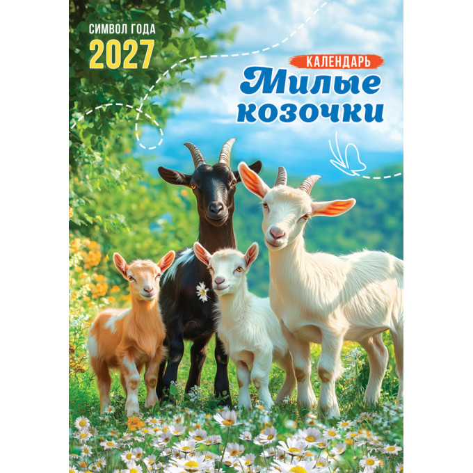 Календарь на спирали на 2027 год А3 Символ года. Милые козочки