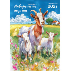 Календарь на спирали на 2027 год А3 Символ года. Акварельные козочки