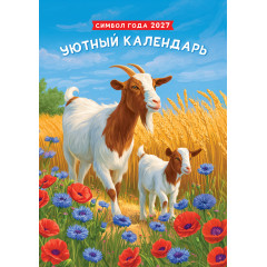 Календарь на спирали на 2027 год А3 Символ года. Уютный календарь