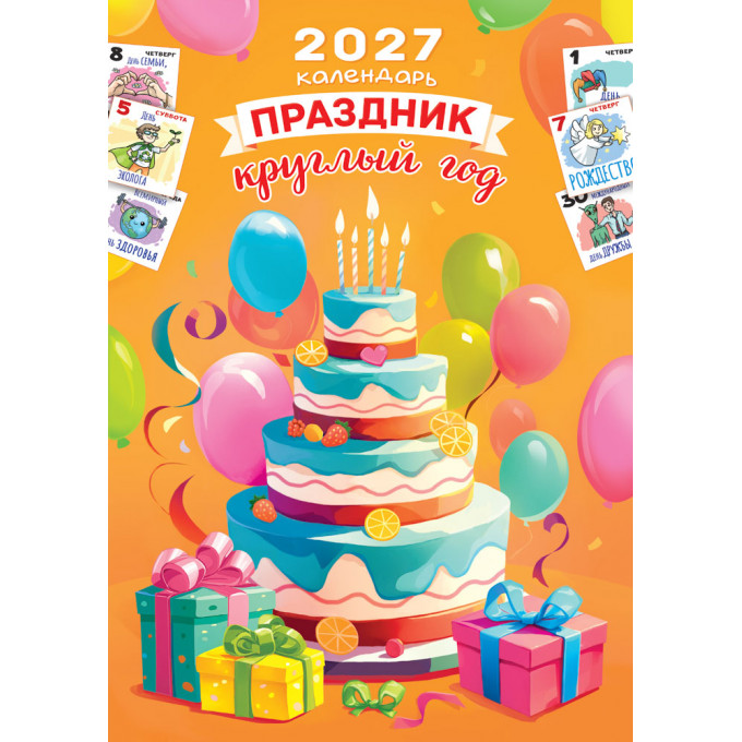 Календарь на спирали на 2027 год А3 Праздник круглый год