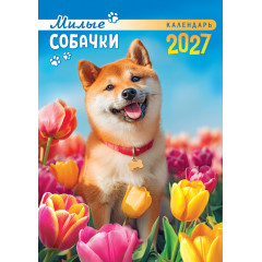 Календарь на спирали на 2027 год А3 Милые собачки
