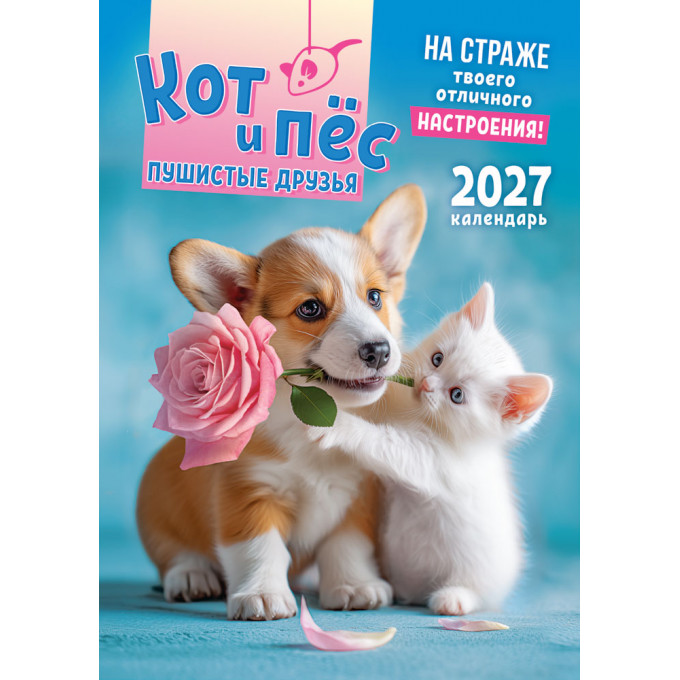 Календарь на спирали на 2027 год А3 Кот и пёс. Пушистые друзья